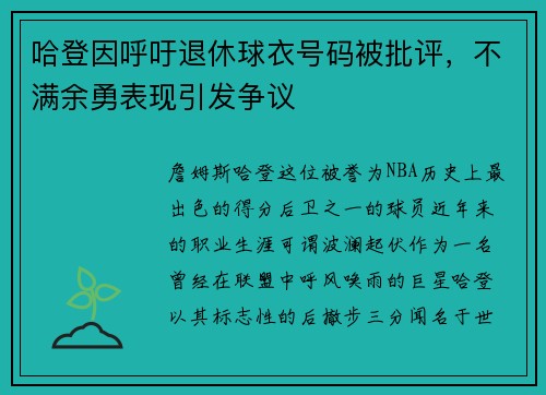 哈登因呼吁退休球衣号码被批评，不满余勇表现引发争议